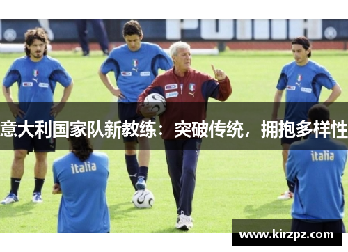 意大利国家队新教练：突破传统，拥抱多样性