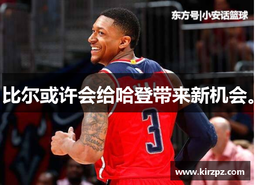 比尔或许会给哈登带来新机会。