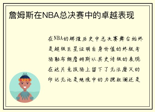 詹姆斯在NBA总决赛中的卓越表现