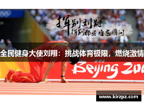 全民健身大使刘翔：挑战体育极限，燃烧激情
