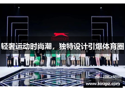轻奢运动时尚潮，独特设计引爆体育圈