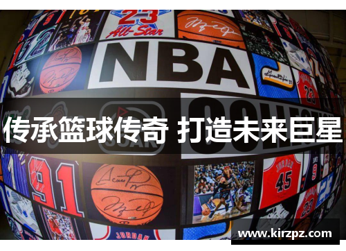 传承篮球传奇 打造未来巨星
