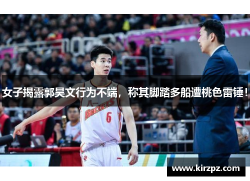 女子揭露郭昊文行为不端，称其脚踏多船遭桃色雷锤！