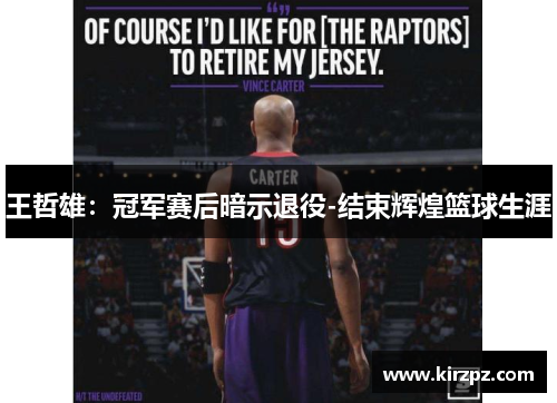 王哲雄：冠军赛后暗示退役-结束辉煌篮球生涯